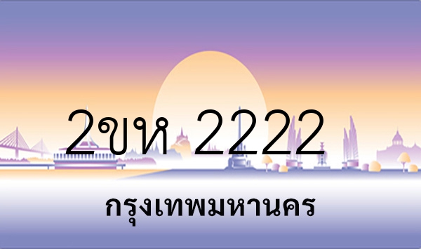 2ขห 2222